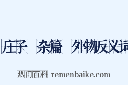 庄子·杂篇·外物反义词是什么意思的图片